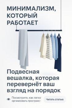 Подвесная вешалка, которая перевернёт ваш взгляд на порядок